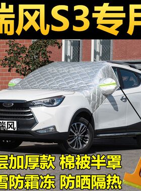 瑞风S3汽车前挡风玻璃防霜防冻罩雪挡车衣半罩冬季风挡防雪罩