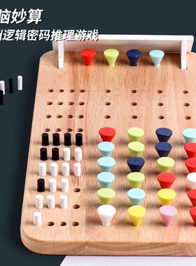 神机妙算桌游儿童益智力开发逻辑思维训练珠玑妙算破解密码棋玩具