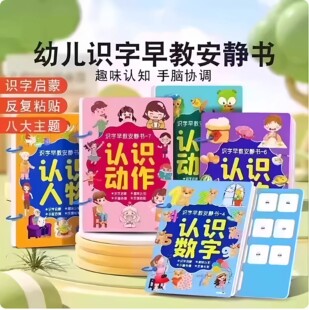 【下单立减50】识字早教安静书幼儿启蒙游戏学前认字卡学习用品QC