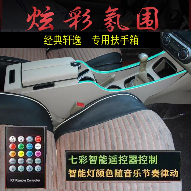 经典轩逸扶手箱2019款轩逸改箱中央款道老通轩逸手扶装中控改装