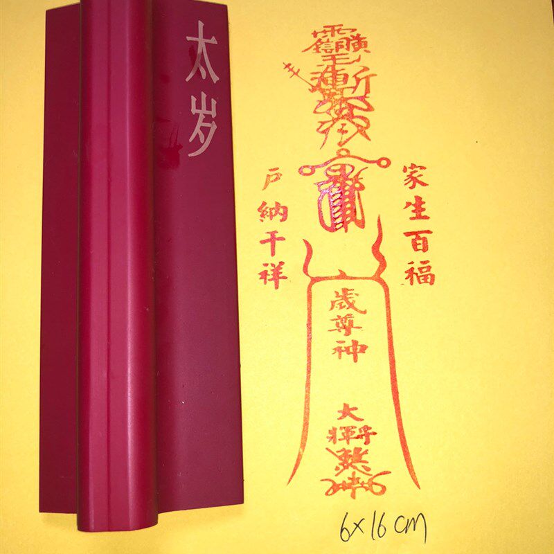 橡胶印版红胶太岁可章印沾印台朱砂等尺寸定可制
