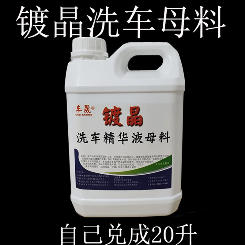 汽车洗车驱水上光驱水镀膜晶母料亮釉水蜡镀膜剂自己兑大桶20升