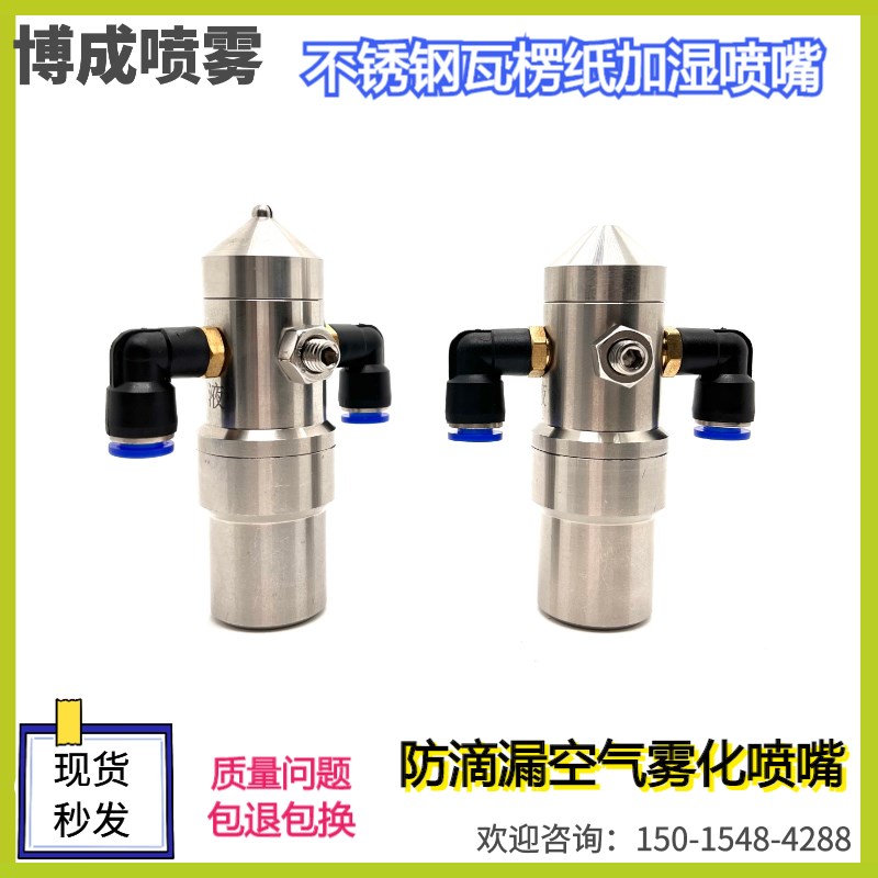 不锈钢瓦楞纸板二流体防滴漏加湿喷嘴虹吸压力扇形纺织雾化喷头