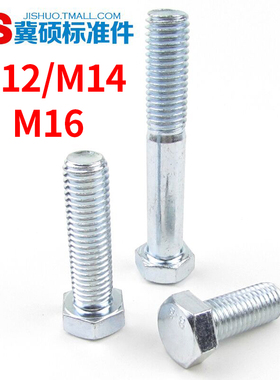 1颗也卖 8.8级镀锌外六角螺栓镀锌六角螺丝镀锌螺丝M12/M14/M16