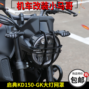 启典KD150-GK大灯网罩150GK改装大灯装饰罩前大灯罩保护罩原厂件