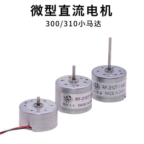 微型300/RF-310直流电机 3V5.9V小马达DIY手工风扇太阳能电动机
