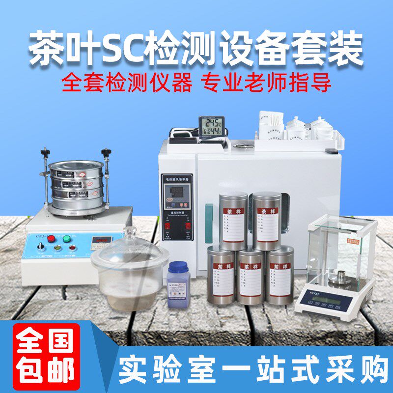 茶叶QS认证设备SC检测仪器套装绿茶代用茶全套实验室审评茶具器具