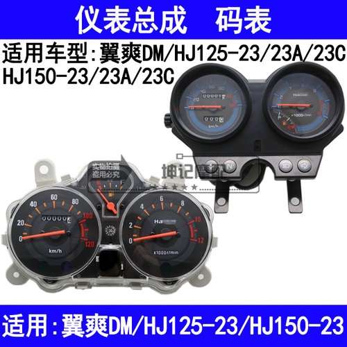 适用豪爵翼爽DM/HJ125-23/HJ150-23A/23C摩托车仪表速度里程码表
