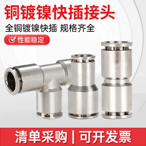 气管快速接头气动全铜镀镍PU直通PE三通PG变径耐高温高压6 8 10mm