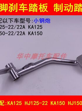 适配豪爵小钢炮KA HJ125-22/150-22A摩托车后刹车踏板脚刹车踩杆