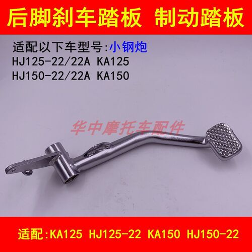 适配豪爵小钢炮KA HJ125-22/150-22A摩托车后刹车踏板脚刹车踩杆