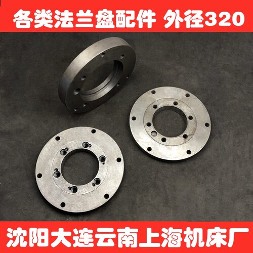 沈阳云南大连车床配件CA6140 CY6150 CD6240 cw6163车床法兰盘320