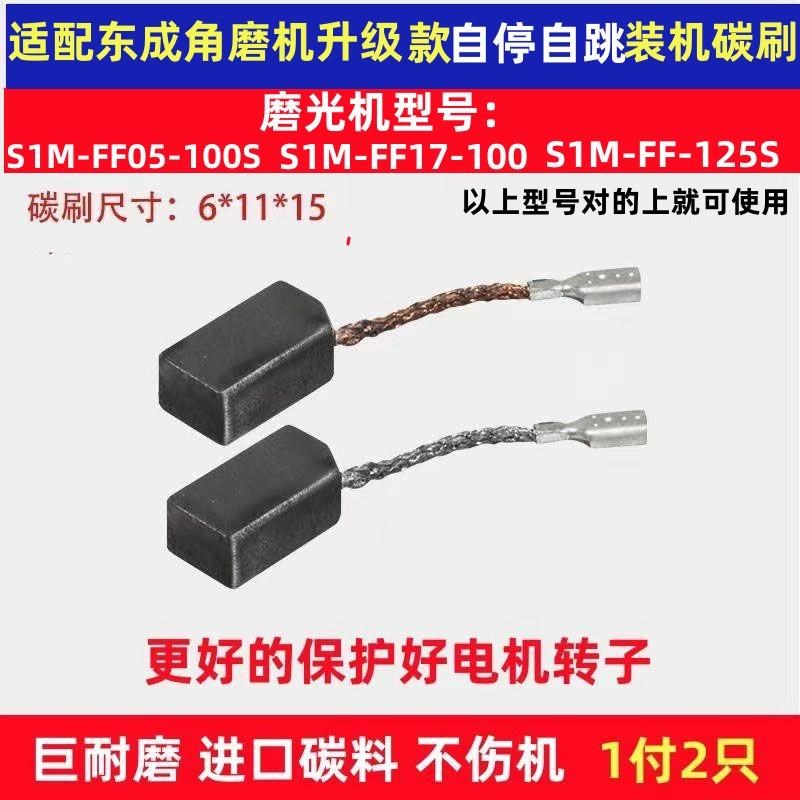 配东成S1M-FF05-100S款角磨机碳刷17-100/125S电刷磨光机碳刷配件图片