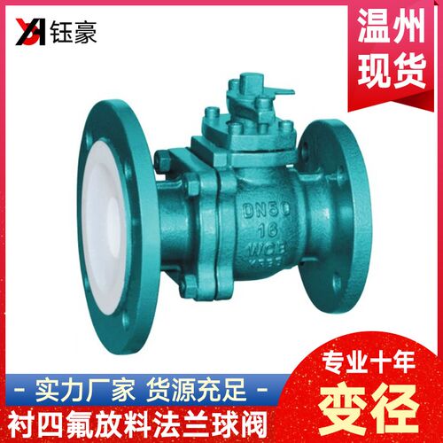 铸钢衬四氟放料阀FQ41F46耐酸碱腐蚀衬氟变径法兰球阀反应釜底阀