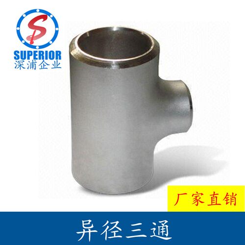 304不锈钢三通/对焊/焊接异径三通管/国标工业级冲压变径三通接头