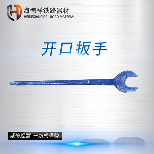 铁路呆口扳手 开口36mm 一体锻打优质轨道钢 拧M24螺母开口扳手