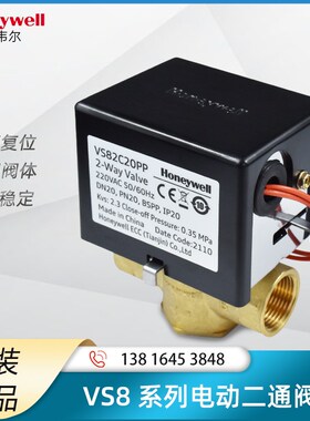 霍尼韦尔电磁阀VS92C20PP风机盘管弹簧复位电动二通阀VS82C20PP