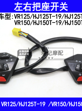 适用豪爵VR/HJ125T-19/HJ150T-19/19A踏板摩托车把座开关点火喇叭