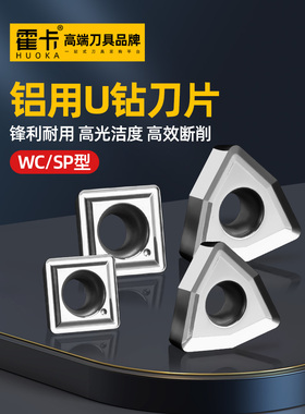 Huka U钻头刀片铝合金特种铜铝暴力钻头Wcmx 030208 Spmg 050204