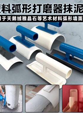 日洋弧形打磨器天鹅绒雅晶石防水微水泥腻子砂浆阴角施工搓板