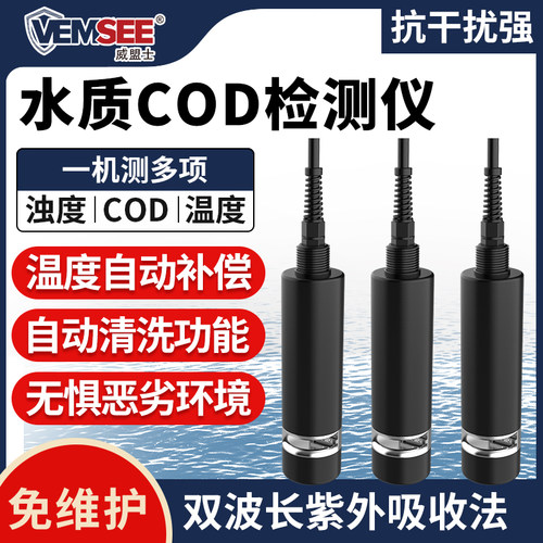 水质COD检测仪废水污水在线处理浊度湿度有机物分析监测传感器