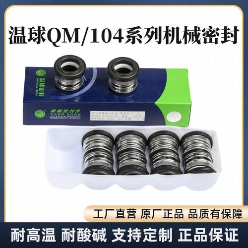 暖球Qm 104-18/20/25/30Ab陶瓷对石墨全系列机械密封