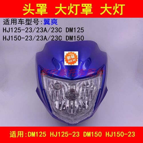 适配豪爵DM翼爽HJ125-23/150-23A/23C导流罩头罩大灯壳前大灯总成