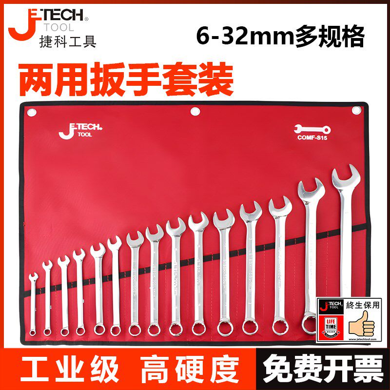 捷科两用扳手工具套装开口扳手全套呆扳手梅花扳子组套捷科工具