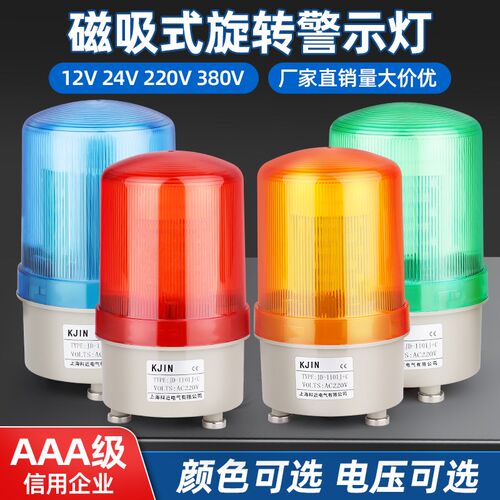 磁吸旋转声光报警灯LED闪烁警报器LTD-1101J岗亭爆闪警示灯220V24
