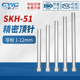 SKH51顶针耐腐蚀耐磨高速钢顶杆冲压顶杆1-2-3-4-5-6-7-8-9-10-12