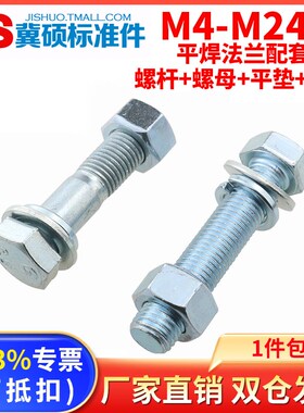 平焊法兰配套适用4.8级镀锌外六角螺丝【含螺杆+螺母+平垫+弹垫】