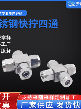 304不锈钢快拧四通接头锁母式终端PU管尼龙管四氟软气管快速十字