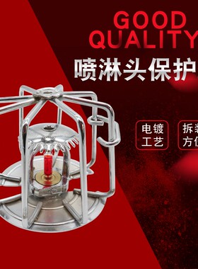 免拆卸消防喷淋头洒水头洒水喷头保护罩防护罩保护架支架DN15DN20