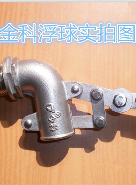 今科/不锈钢304可调式液位浮球阀/90度弯双杠杆浮球阀/水箱开关