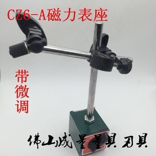 CZ6-A带微调型磁力表座 磁性表座带微调 百分表/千分表表座