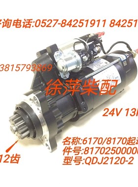 潍坊6170起动机8170电马达QDJ2120-2气改电潍坊817025000004马达