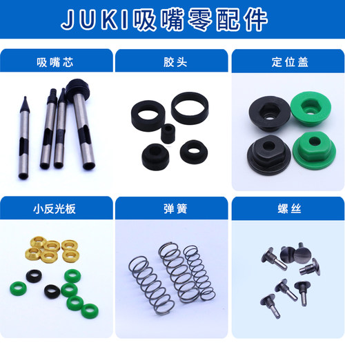 厂家直销JUKI 2000系列贴片机 505 506 507 508 吸嘴胶头原厂品质