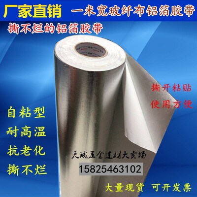 加厚邦特玻纤布铝箔胶带一米1.2m玻璃丝纤维布锡箔纸隔热防水保温