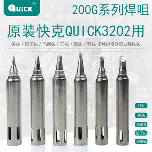 200G-k烙铁头适用于快克QUICK3202焊台的电烙铁头200尖头刀嘴弯头