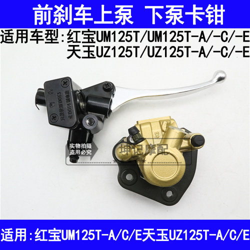 适用铃木红宝天玉UM125T/UZ125T-A/C/E滑板车前煞车上泵碟煞下泵