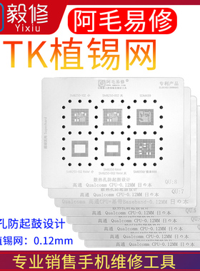 阿毛易修钢网MTK 高通/SDM,/MSM/ CPU芯片系列手机维修植锡网套装