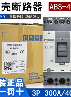 原装正品LG三相空气开关塑壳断路器ABS 403B 3P 300A 400A 总开关