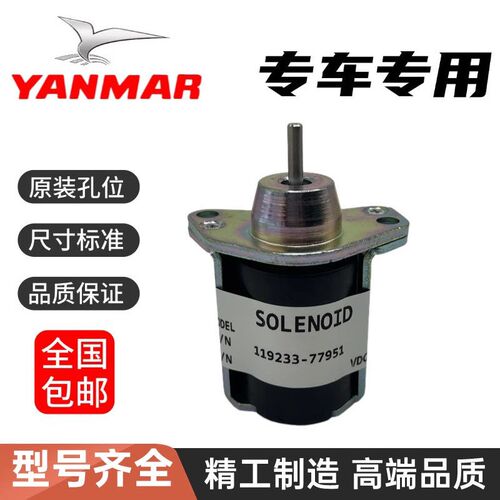 洋马VIO系列挖掘机3TNV76发动机熄火电磁阀 适用15 17 20 30型号
