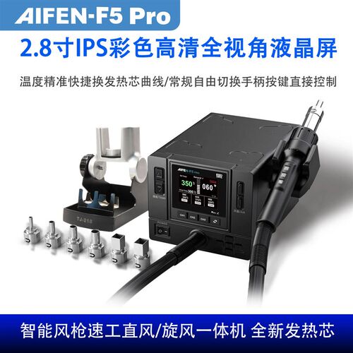 速工AIFEN-F5 Pro曲线热风枪直风旋风手机维修大功率爱风智能焊台