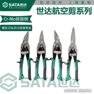 正品世达航空剪加长93104A铬钼钢铁皮剪龙骨剪93101 93102 93103