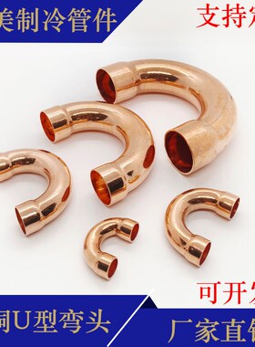 紫铜U型弯头焊接承口180制冷铜管空调冷库弯头6.35~76mm
