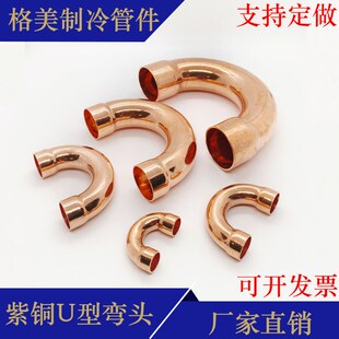 紫铜U型弯头焊接承口180制冷铜管空调冷库弯头6.35~76mm