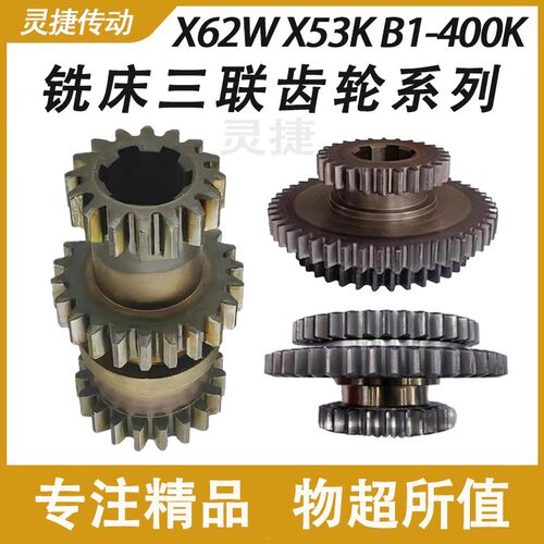 铣床配件三联齿轮 北京X62W52K南通X5032喜力X6132 B1-400离合器