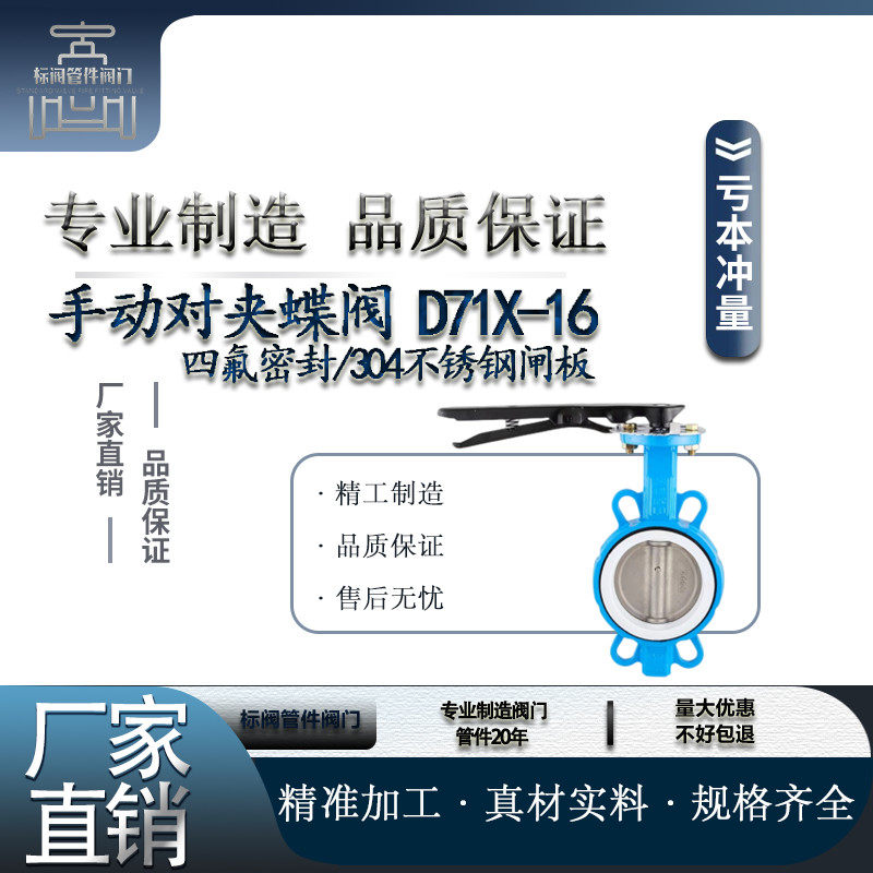 手动对夹式蝶阀dn100手柄不锈钢四氟蝶阀d71x5065 80 125 150 200
