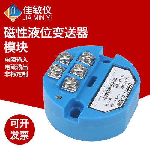 液位变送器模块电阻转电流模块远传液位变送器磁敏液位计变送模块